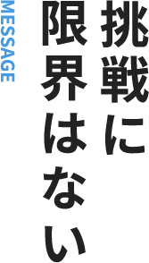 挑戦に限界はない